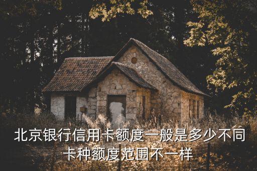 申請北京銀行卡多少錢,北京銀行卡里最少要留多少錢