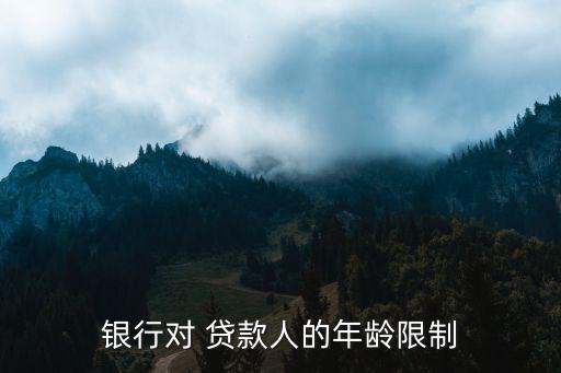 商業(yè)貸款能貸到多少歲,個(gè)人商業(yè)貸款能貸多少