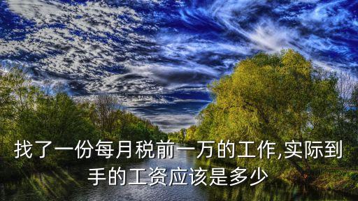 找了一份每月稅前一萬的工作,實際到手的工資應(yīng)該是多少