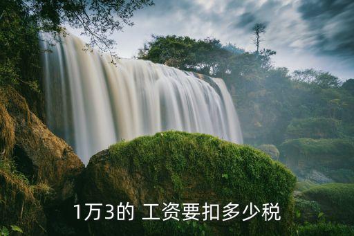 工資一萬(wàn)三稅后是多少,上海工資一萬(wàn)二稅后多少