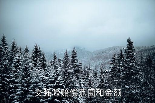  交強(qiáng)險(xiǎn)賠償范圍和金額