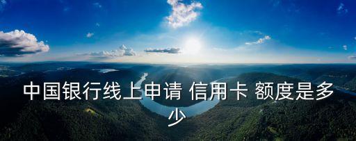 網(wǎng)申diy信用卡額度是多少,網(wǎng)申民生信用卡發(fā)信息通過初審,但沒額度