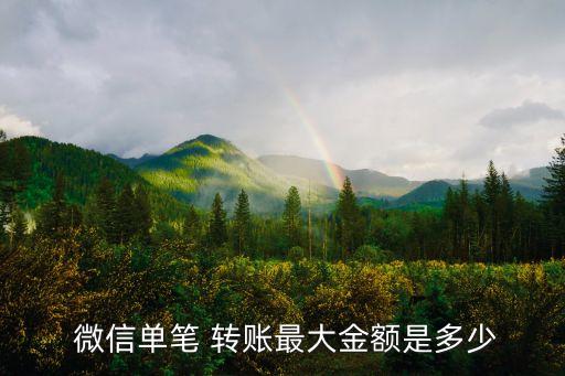  微信單筆 轉(zhuǎn)賬最大金額是多少