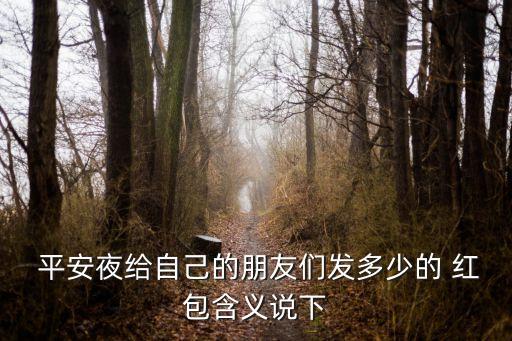 平安紅包發(fā)多少錢,代表平安的紅包發(fā)多少