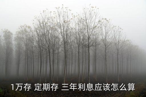 一萬存三年定期是多少,一萬美元存三年定期利息