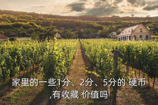 1分2分5分硬幣價(jià)值多少