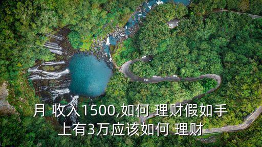 月 收入1500,如何 理財假如手上有3萬應(yīng)該如何 理財