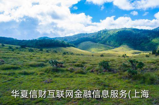 上海華夏管理集團(tuán)股份有限公司電話是多少錢