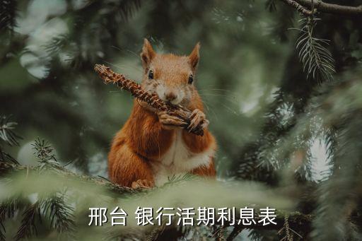  邢臺 銀行活期利息表