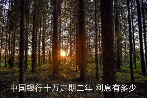 10萬元存兩年死期利息是多少,5萬元存兩年死期