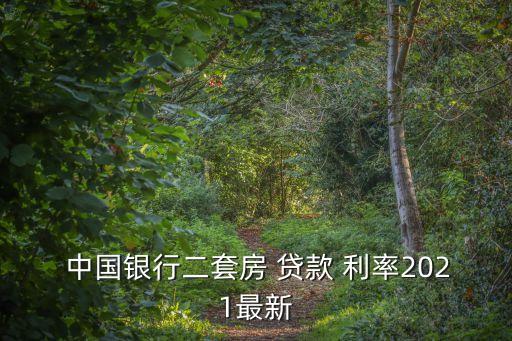  中國(guó)銀行二套房 貸款 利率2021最新