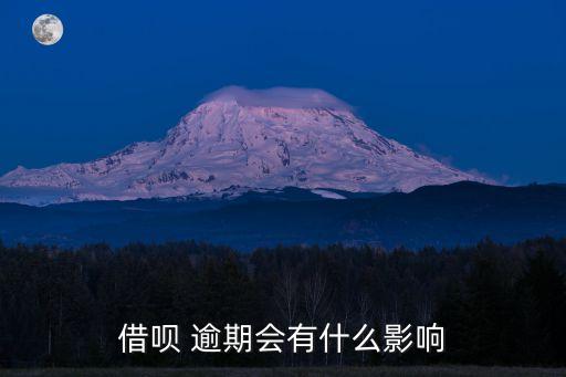 借唄 逾期會有什么影響