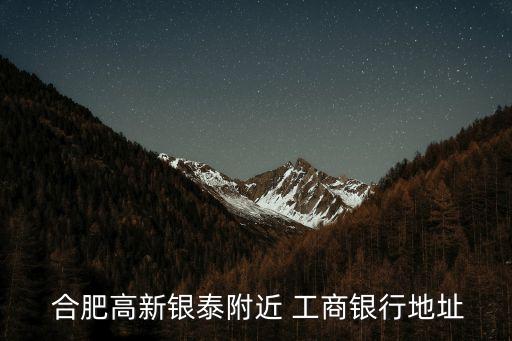安徽合肥工商銀行支行電話是多少,工商銀行合肥支行一覽表