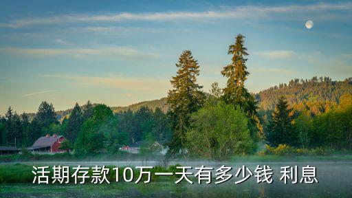 十萬塊錢一天多少利息