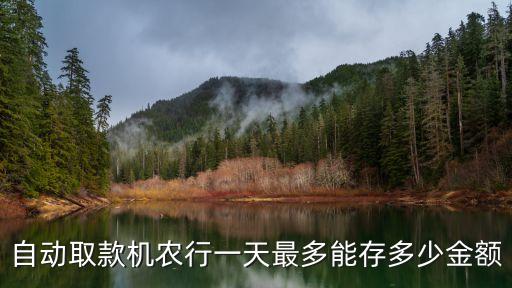 自動(dòng)取款機(jī)農(nóng)行一天最多能存多少金額
