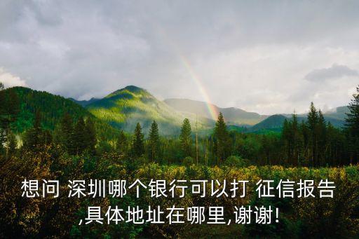 深圳征信中心電話是多少,上海市征信中心電話