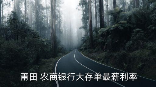 莆田農(nóng)商定期收益多少,農(nóng)商銀行定期收益