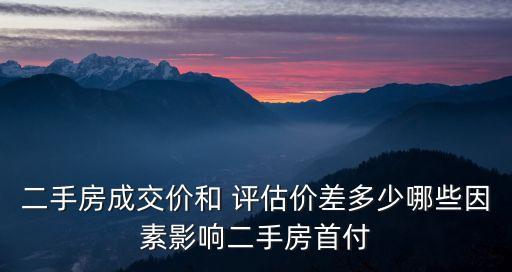 銀行評估價 和 實際交易價格相差多少