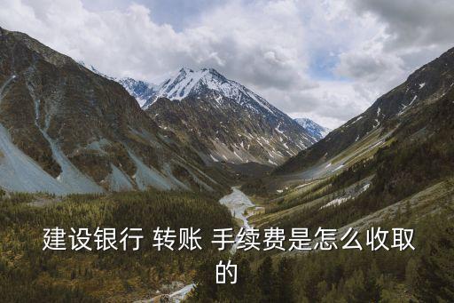 建設(shè)銀行行內(nèi)手機轉(zhuǎn)賬手續(xù)費是多少