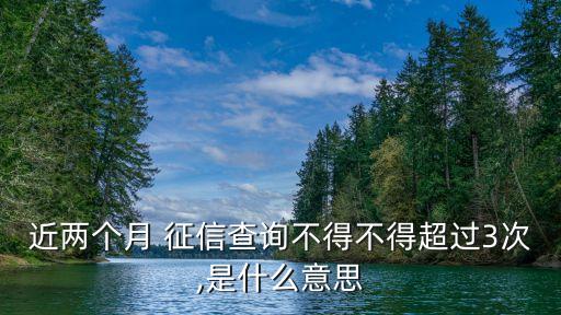 征信查多少次算超查了,1年內(nèi)征信查多少次算花多久恢復(fù)