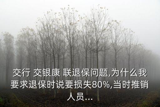 交銀康聯(lián)退保險(xiǎn)要扣百分之多少