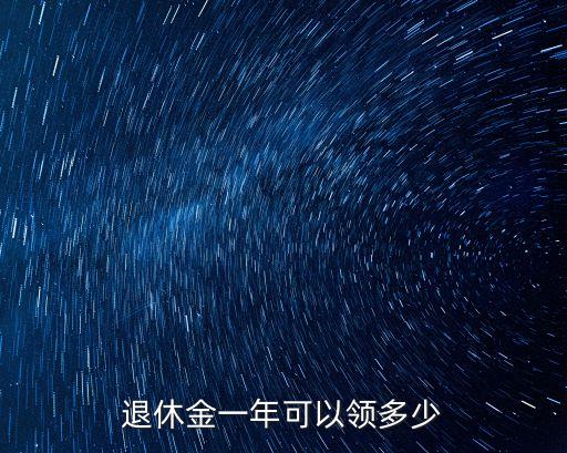 退休金一年可以領多少