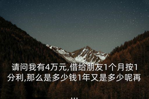 月息一分4萬(wàn)一年多少,10萬(wàn)月息3厘一年是多少