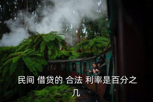 民間借貸利率多少合法