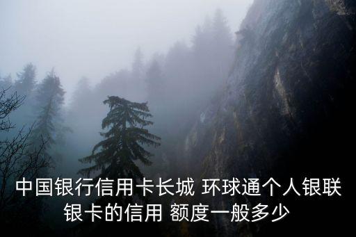 環(huán)球普卡額度是多少,中信普卡額度一般多少