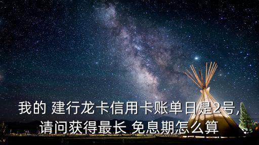 建行金卡免息多少天,建行多少錢可以升級金卡