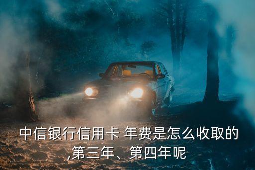 中信普卡年費(fèi)多少錢(qián),中信金普卡收取年費(fèi)的政策