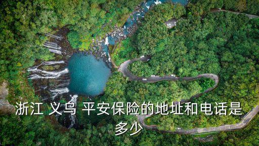 平安銀行義烏電話號碼多少,徐州平安銀行電話號碼是多少