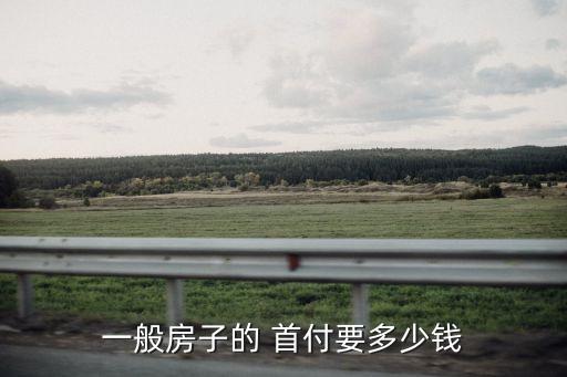 一般房子的 首付要多少錢