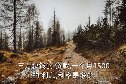  三萬塊錢的 貸款,一個月1500的 利息,利率是多少