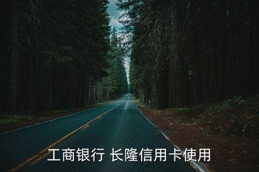 工商銀行 長隆信用卡使用