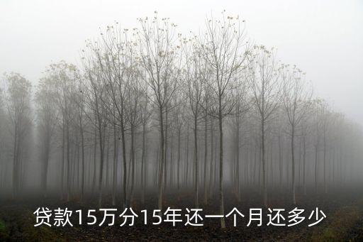 貸款15萬分15年還一個月還多少