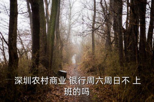 深圳銀行下午幾點(diǎn)上班時(shí)間是多少