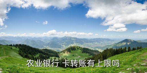 農行卡轉帳限額是多少,農行轉帳限額5000