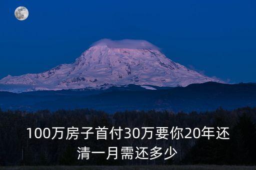 100萬房子首付30萬要你20年還清一月需還多少