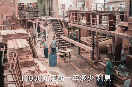 1萬(wàn)存1年死期利息多少錢,500萬(wàn)存銀行死期3年利息多少
