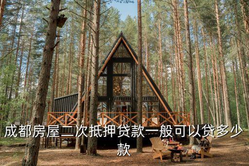 銀行正規(guī)二抵能貸多少錢(qián)