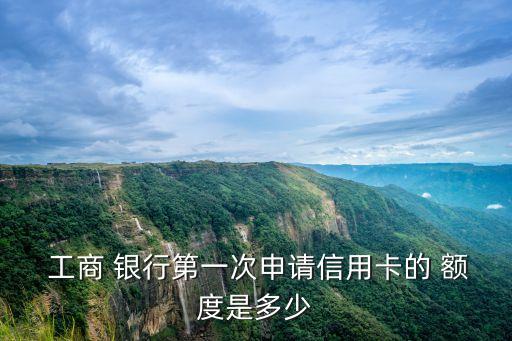 工商銀行普卡提額度是多少錢