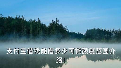  支付寶借錢能借多少可貸額度范圍介紹!