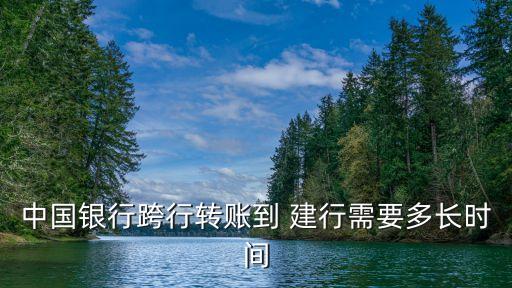 中國(guó)銀行跨行轉(zhuǎn)賬到 建行需要多長(zhǎng)時(shí)間