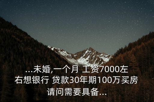 要貸款100萬要多少工資,貸款100萬需要什么手續(xù)和條件