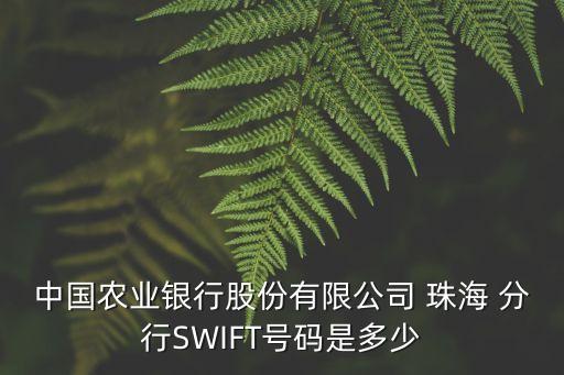 農(nóng)行廣東珠海分行電話是多少人,珠海農(nóng)行分行營業(yè)部電話