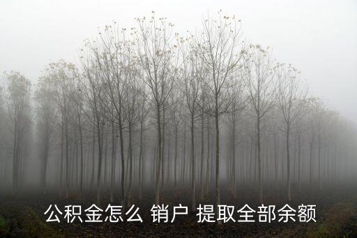 公積金銷戶提取多少錢
