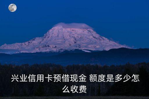 興業(yè)銀行貸款初始額度是多少錢