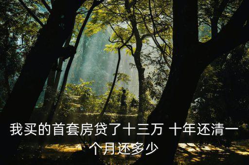13萬(wàn)按揭十年多少錢(qián)