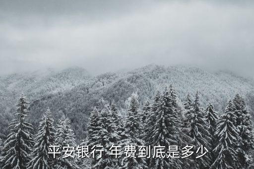 平安普卡信用卡年費(fèi)多少錢,交通銀行信用卡普卡年費(fèi)